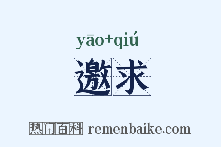 邀求是什么意思的图片
